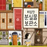 이상한 분실물 보관소 표지