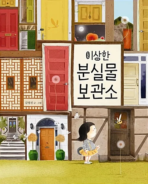 이상한 분실물 보관소 표지