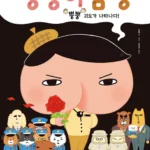 엉덩이 탐정 뿡뿡 괴도가 나타나다! 표지