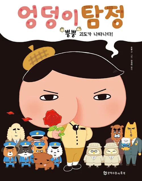 엉덩이 탐정 뿡뿡 괴도가 나타나다! 표지