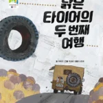 낡은 타이어의 두 번째 여행 표지