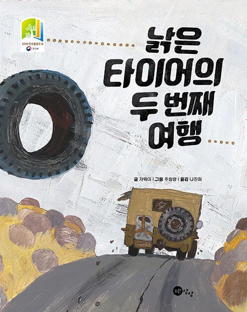 낡은 타이어의 두 번째 여행 표지