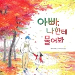 아빠, 나한테 물어봐 표지