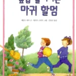 옆집 할머니는 마귀할멈 표지