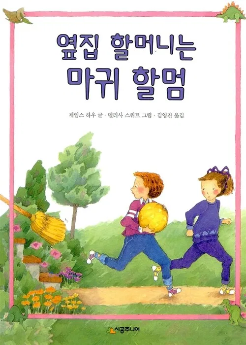 옆집 할머니는 마귀할멈 표지