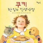 쿠키 한 입의 인생 수업 표지