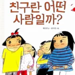 친구란 어떤 사람일까? 표지