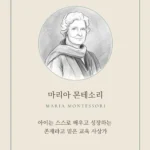 마리아 몬테소리 표지