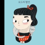 오드리 헵번 표지