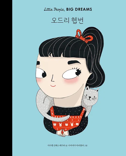 오드리 헵번 표지