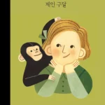 제인 구달 표지