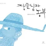 장군님과 농부 표지