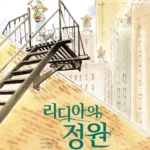 리디아의 정원 표지