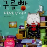 구름빵 뒤죽박죽 방 치우기 표지