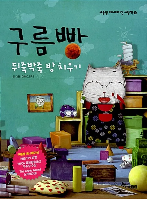 구름빵 뒤죽박죽 방 치우기 표지