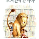 도서관에 간 사자 표지