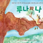 루나와 나 표지