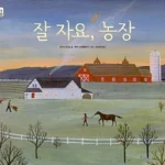 잘 자요, 농장 표지