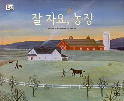 잘 자요, 농장 표지