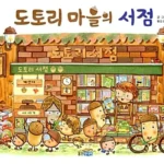도토리 마을의 서점 표지