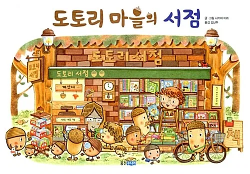 도토리 마을의 서점 표지