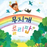 무지개 롤리팝 표지