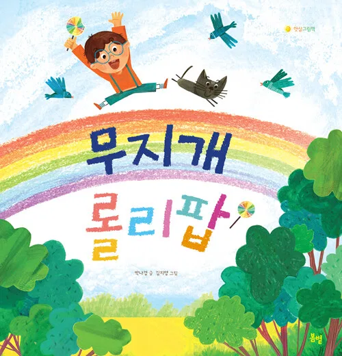 무지개 롤리팝 표지
