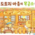 도토리 마을의 목공소 표지