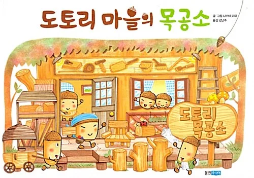도토리 마을의 목공소 표지