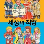 맨 처음 배우는 세상의 직업 표지