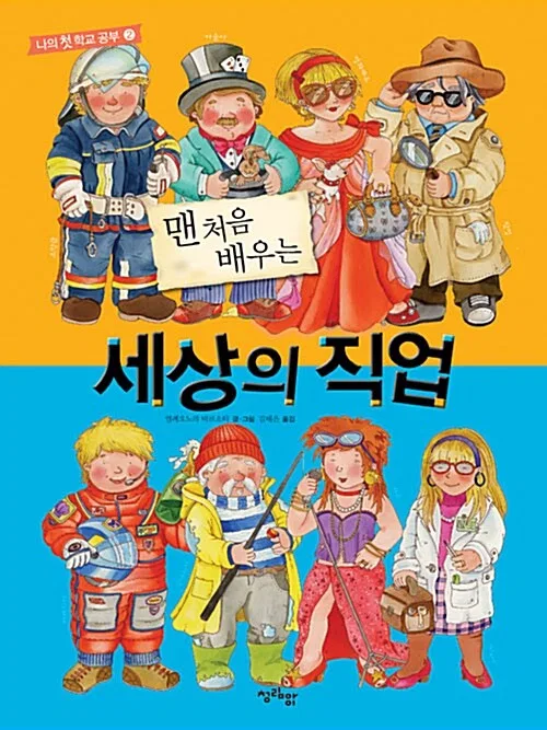 맨 처음 배우는 세상의 직업 표지