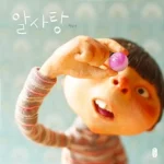 알사탕 표지