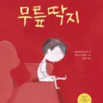 무릎 딱지 표지