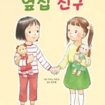 옆집 친구 표지