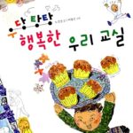 우당탕탕 행복한 우리 교실 표지