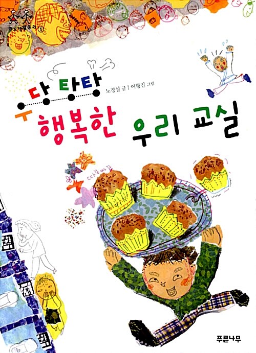 우당탕탕 행복한 우리 교실 표지