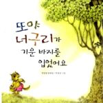 또야 너구리가 기운 바지를 입었어요 표지