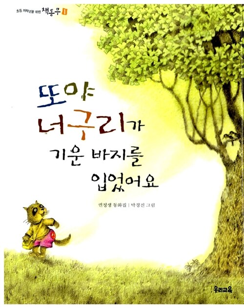또야 너구리가 기운 바지를 입었어요 표지