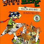 과학탐정 브라운 3:카드로 진짜 범인을 밝혀라 표지