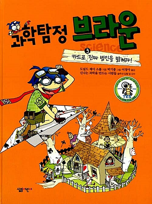 과학탐정 브라운 3:카드로 진짜 범인을 밝혀라 표지