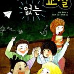 선생님 없는 교실 표지