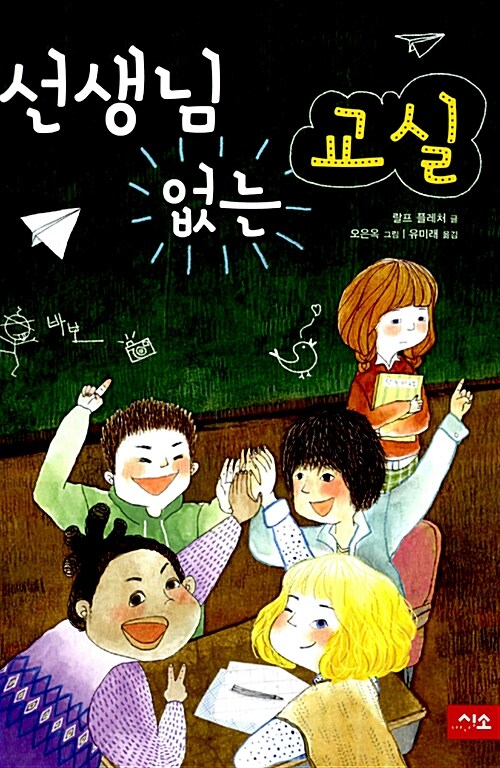 선생님 없는 교실 표지