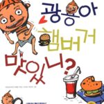 광용아 햄버거 맛있니 표지